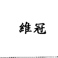 維冠