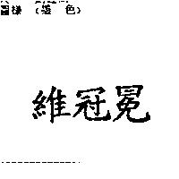 維冠冕