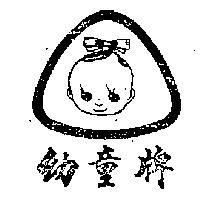 幼童牌