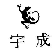 宇成及圖