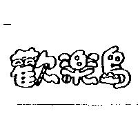 歡樂島