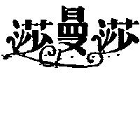莎曼莎