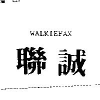 聯誠 WALKIEFAX