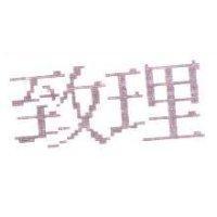 致理
