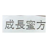 成長蜜方