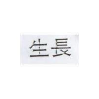 生長