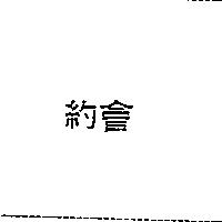約會