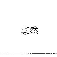 菓然