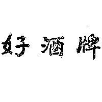 好酒牌