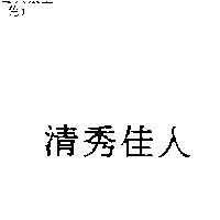 清秀佳人