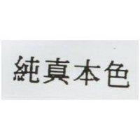 純真本色