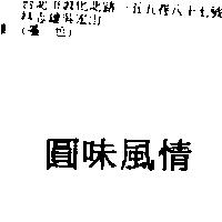 圓味風情