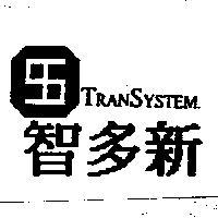 智多新及圖 TRAN SYSTEM