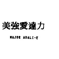 美強愛達力 MAJOR ADALI-E