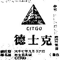 德士克及圖 CITGO 