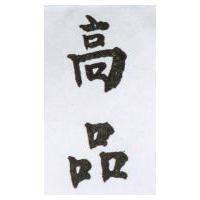 高品