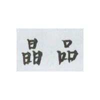 晶品