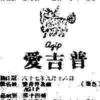 愛吉普及圖 AGIP 