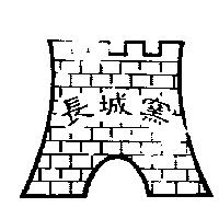 長城窯及圖