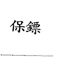 保鏢