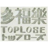 多福樂 TOPLOSE トツプロ–ズ