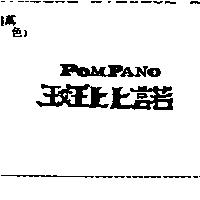 斑比諾 POMPANO