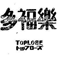 多福樂 TOPLOSE トツプロ–ズ