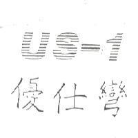 優仕彎及圖
