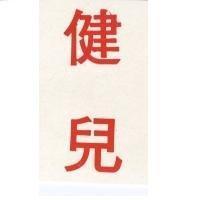 健兒