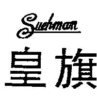 皇旗 SUEHMAN