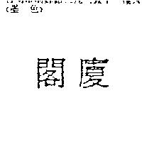 閣廈