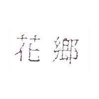 花鄉