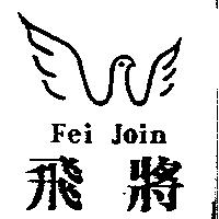 飛將及圖 Fei Jion