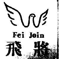 飛將及圖 Fei Jion