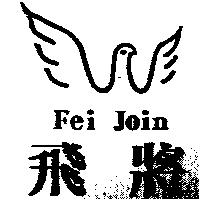 飛將及圖 Fei JOIN