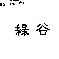 綠谷