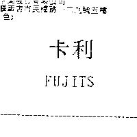 卡利 FUJITS