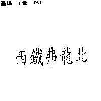 西鐵弗龍北