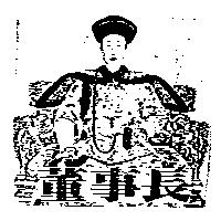 董事長及圖