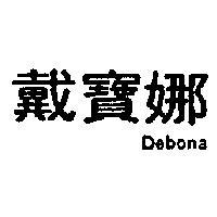戴寶娜 DEBONA 