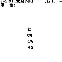 七號碼頭