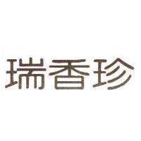 瑞香珍