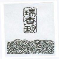 瑞香珍及圖