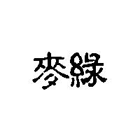 麥綠
