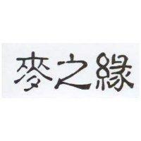 麥之緣