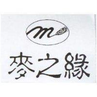 麥之緣及圖