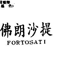 佛朗沙提 FORTOSATI