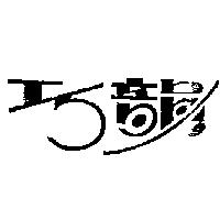 巧韻