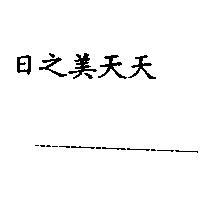 日之美天天