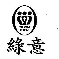 綠意 VICTORS CIRCLE 及圖